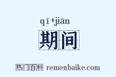 期间是什么意思的图片